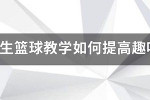 中学篮球训练趣味性教案